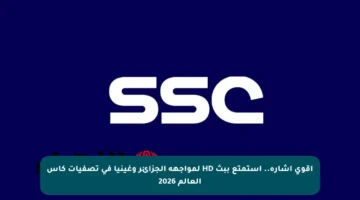 أقوي إشارة.. استمتع ببث HD لمواجهة الجزائر وغينيا في تصفيات كأس العالم 2026